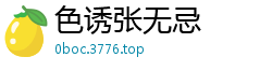 色诱张无忌